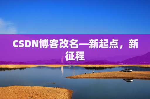 CSDN博客改名—新起点，新征程
